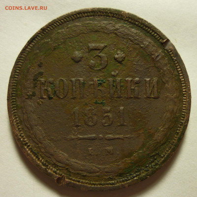 3 копейки 1851 года ЕМ до 01.10.20 в 22:00 МСК - P1100024.JPG