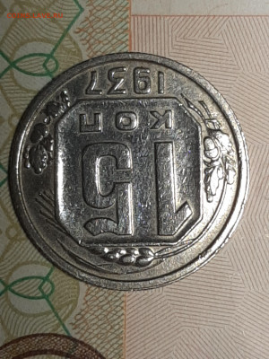 15 копеек 1937 год.до 06.10 в 22-10 - фантики 016