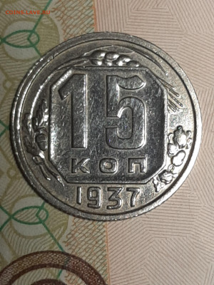 15 копеек 1937 год.до 06.10 в 22-10 - фантики 015