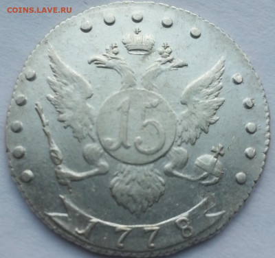 15 копеек 1778 года Екатерина вторая "ВСЕРОСС" R1 - ии3ввуцц