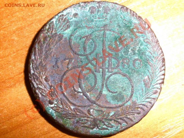 5 копеек 1780 года - P5210457_hf.JPG
