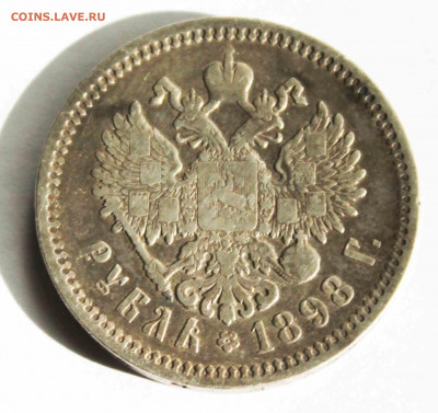 Рубль 1898г. - IMG_1427.JPG