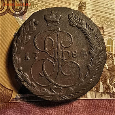 5 копеек 1784 ем до 04.10.2020 - 1
