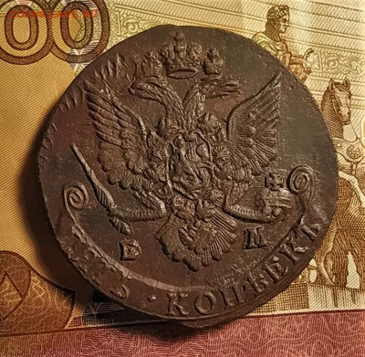 5 копеек 1785 ем до 04.10.2020 - 2