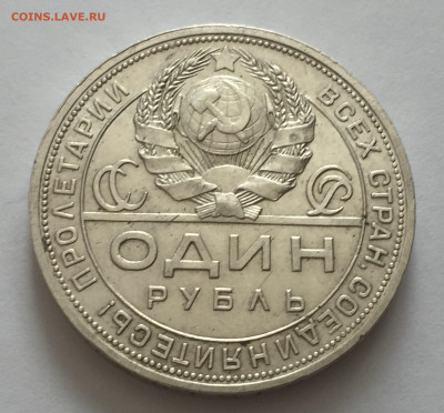 1 рубль 1924 с 200 - IMG_7269.JPG