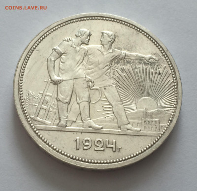 1 рубль 1924 с 200 - IMG_7268.JPG