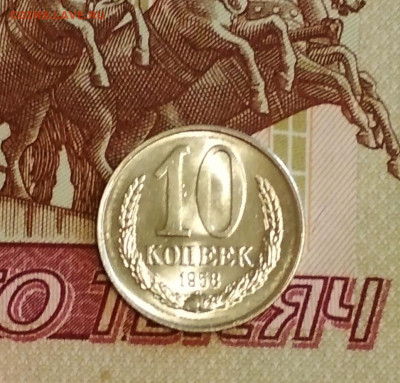 10 копеек 1958 год - IMG_20200930_092430
