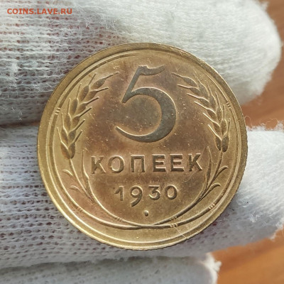 5 копеек 1930 UNC с блеском, на оценку - IMG_20200930_105005