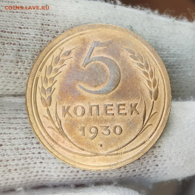 5 копеек 1930 UNC с блеском, на оценку - IMG_20200930_105330