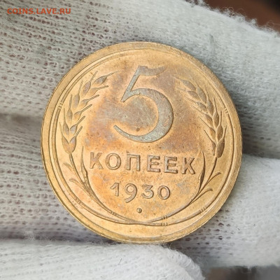 5 копеек 1930 UNC с блеском, на оценку - IMG_20200930_105243