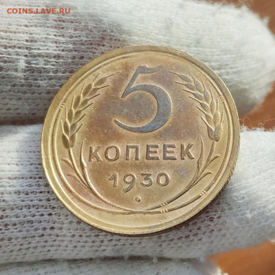 5 копеек 1930 UNC с блеском, на оценку - IMG_20200930_105103