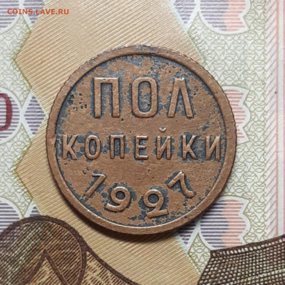 Пол копейки 1927 - 20200930_102540_copy_1845x1845