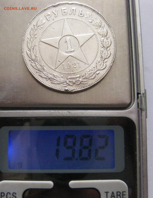 1 рубль 1921 c 200 - IMG_1101.JPG