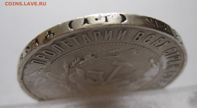 1 рубль 1921 c 200 - IMG_1096.JPG