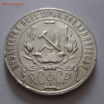 1 рубль 1921 c 200 - IMG_1094.JPG