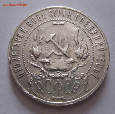 1 рубль 1921 c 200 - IMG_1093.JPG