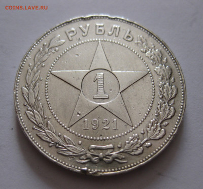 1 рубль 1921 c 200 - IMG_1092.JPG