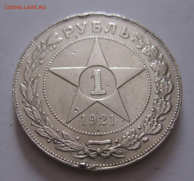 1 рубль 1921 c 200 - IMG_1091.JPG