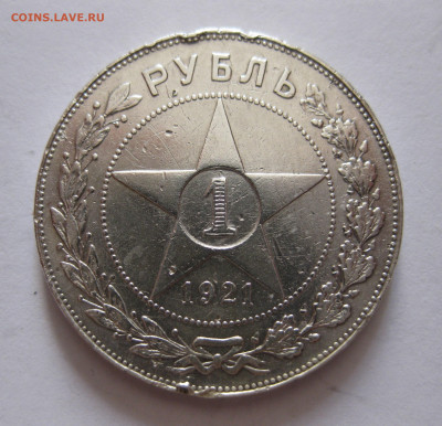 1 рубль 1921 c 200 - IMG_1090.JPG