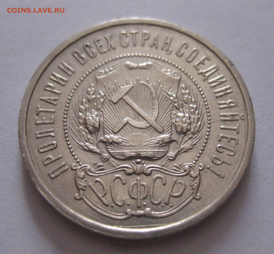 50 копеек 1921 с 200 - IMG_1047.JPG
