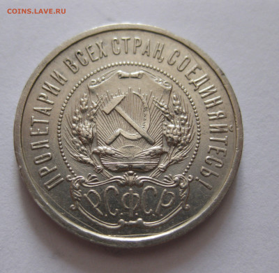 50 копеек 1921 с 200 - IMG_1046.JPG