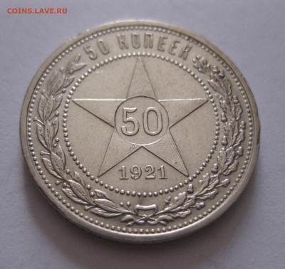 50 копеек 1921 с 200 - IMG_1045.JPG