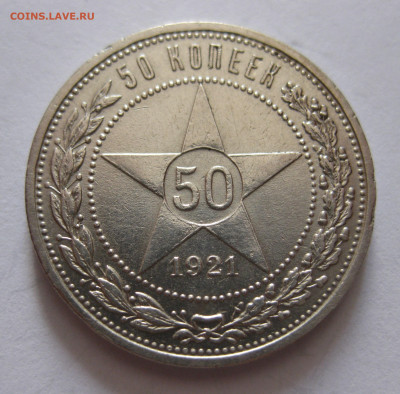 50 копеек 1921 с 200 - IMG_1044.JPG