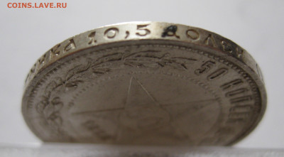 50 копеек 1922 ПЛ с 200 - IMG_1065.JPG