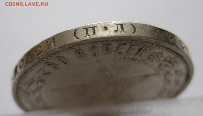 50 копеек 1922 ПЛ с 200 - IMG_1061.JPG