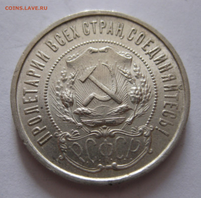 50 копеек 1922 ПЛ с 200 - IMG_1057.JPG