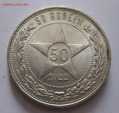 50 копеек 1922 ПЛ с 200 - IMG_1056.JPG