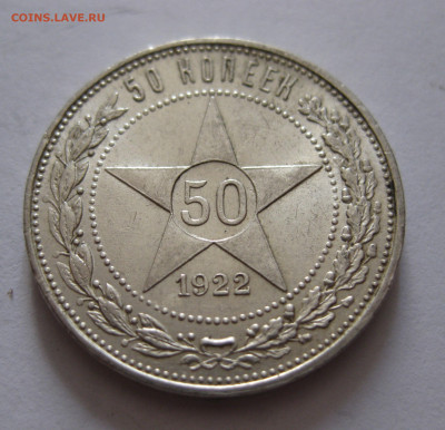 50 копеек 1922 ПЛ с 200 - IMG_1054.JPG