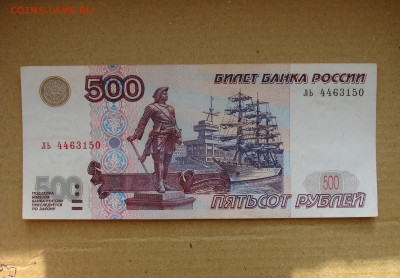 500 рублей 1997 г. модификация 2001 г. До 05.10 - DSC08733.JPG