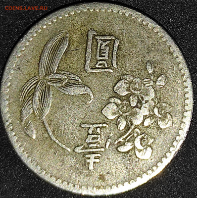 Тайвань 1 доллар 1960 - IMG_20200930_110951