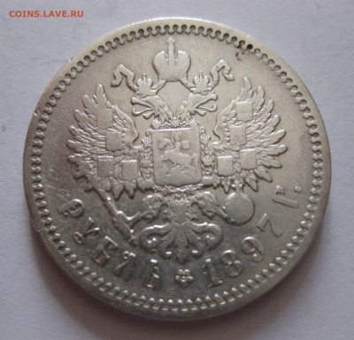 1 рубль 1897 АГ с 200 - IMG_1105.JPG