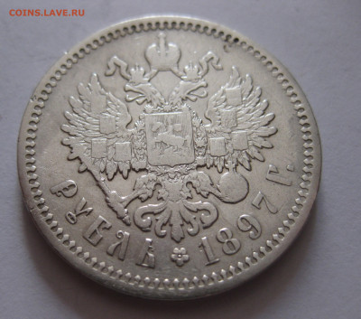 1 рубль 1897 АГ с 200 - IMG_1104.JPG