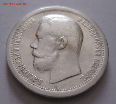 50 копеек 1897 *  с 200 - IMG_1074.JPG