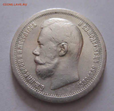 50 копеек 1897 *  с 200 - IMG_1073.JPG