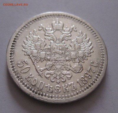 50 копеек 1897 *  с 200 - IMG_1072.JPG