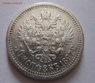 50 копеек 1897 *  с 200 - IMG_1071.JPG