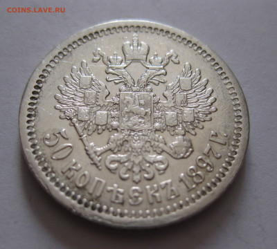 50 копеек 1897 *  с 200 - IMG_1070.JPG