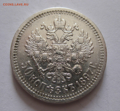 50 копеек 1897 *  с 200 - IMG_1069.JPG