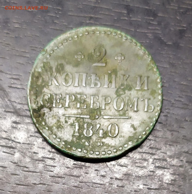 2 копейки серебром 1840. Оценка, интерес. - IMG_20200930_111603