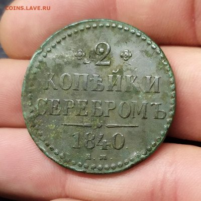 2 копейки серебром 1840. Оценка, интерес. - IMG_20200930_111649
