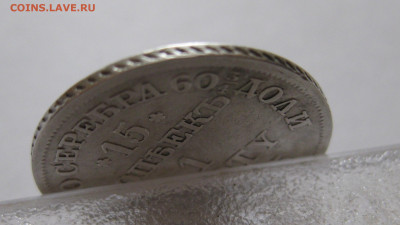 15 копеек 1 злотый 1835 с 200 - IMG_1146.JPG