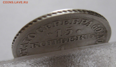 15 копеек 1 злотый 1835 с 200 - IMG_1145.JPG