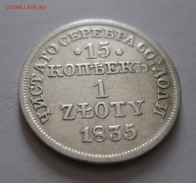 15 копеек 1 злотый 1835 с 200 - IMG_1143.JPG