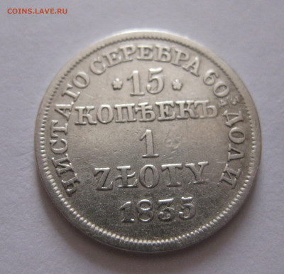 15 копеек 1 злотый 1835 с 200 - IMG_1142.JPG