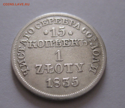 15 копеек 1 злотый 1835 с 200 - IMG_1137.JPG