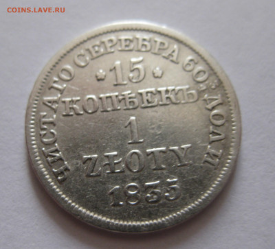15 копеек 1 злотый 1835 с 200 - IMG_1135.JPG